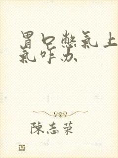 胃口憋气上不来气咋办