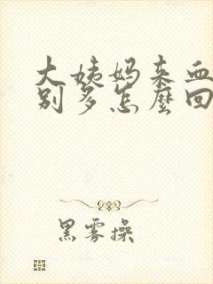 大姨妈来血块特别多怎么回事