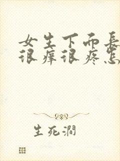 女生下面长疙瘩很痒很疼怎么回事