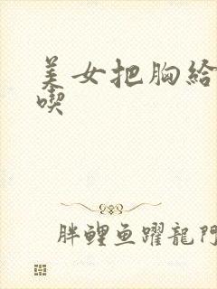 美女把胸给男人吃