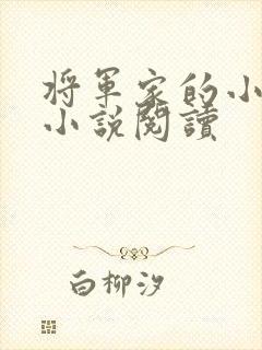 将军家的小娇娘小说阅读