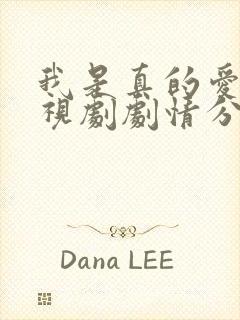 我是真的爱你电视剧剧情分集介绍封面