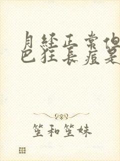 月经正常但是下巴狂长痘是怎么回事