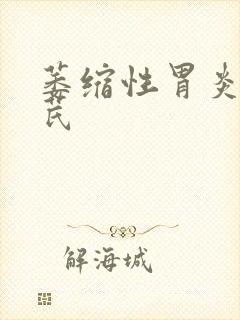 萎缩性胃炎喝黄芪