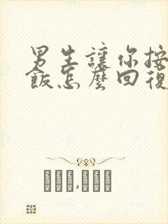 男生让你按时吃饭怎么回复封面