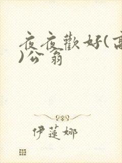夜夜欢好(高h)公翁