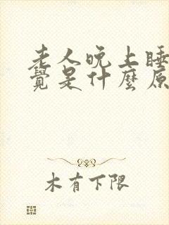 老人晚上睡不着觉是什么原因