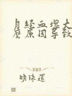 月经血块大是什么原因导致的