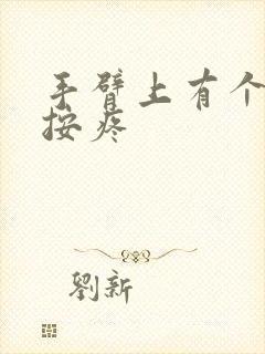 手臂上有个肿块按疼