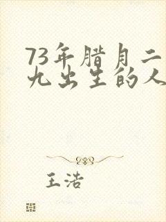 73年腊月二十九出生的人命运