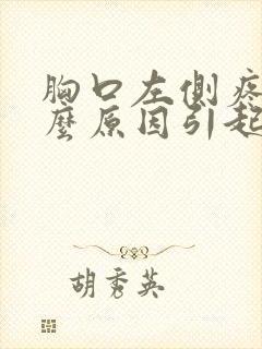 胸口左侧疼痛什么原因引起的女性