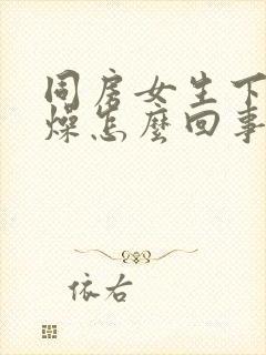 同房女生下体干燥怎么回事