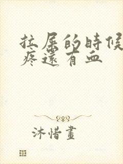 拉屎的时候屁眼疼还有血