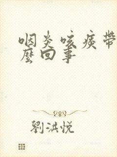 咽炎咳痰带血怎么回事