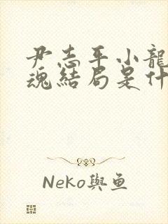 尹志平小龙女销魂结局是什么