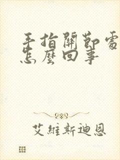 手指关节处胀疼怎么回事