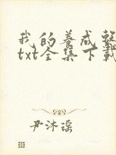 我的养成系女友txt全集下载