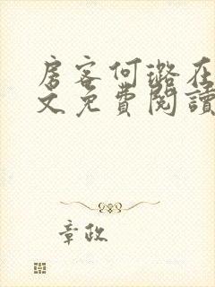 房客何璐在线全文免费阅读笔趣