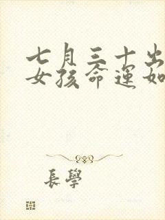 七月三十出生的女孩命运如何封面