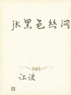 jk黑色丝网袜