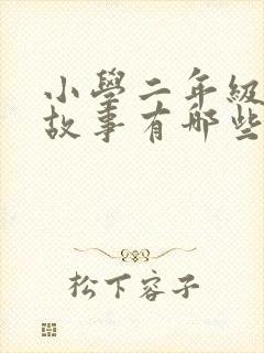 小学二年级寓言故事有哪些