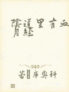 阴道里有血不是月经