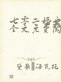 七零二婚也高嫁全文免费阅读