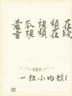 黄瓜视频在线观看视频在线观看视频在线观看