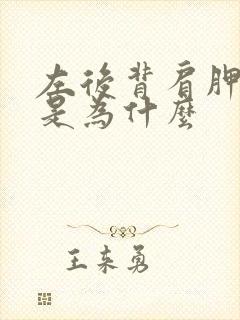 左后背肩胛骨疼是为什么