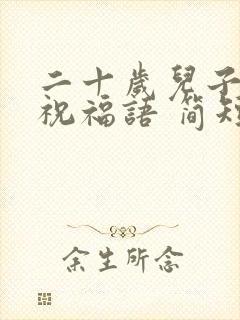 二十岁儿子生日祝福语 简短独特封面