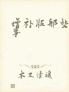 增补版那些明朝事