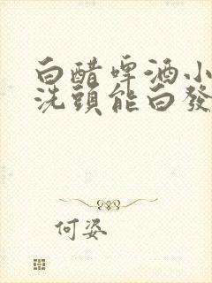 白醋啤酒小苏打洗头能白发变黑发吗