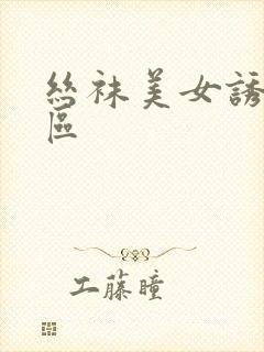 丝袜美女诱惑一区