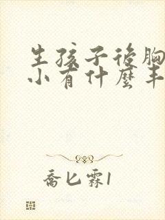 生孩子后胸部变小有什么丰胸办法