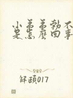 小弟弟勃不起来是怎么回事