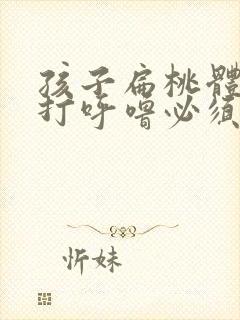 孩子扁桃体肥大打呼噜必须切除吗