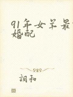 91年女羊最佳婚配