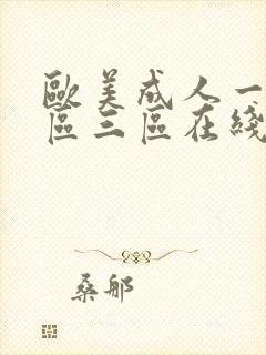 欧美成人一区二区三区在线