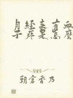 月经来有血块肚子疼是怎么回事