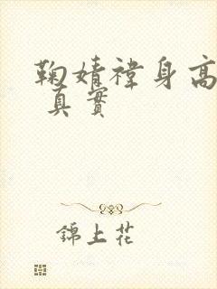 鞠婧祎身高多少 真实