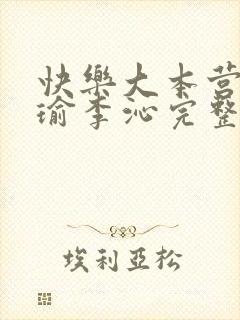 快乐大本营黄景瑜李沁完整版