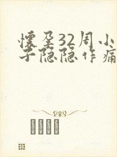 怀孕32周小肚子隐隐作痛怎么回事