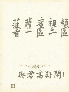 菠萝蜜视频免费看一区二区三区