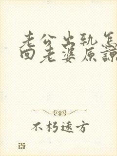 老公出轨怎么挽回老婆原谅封面