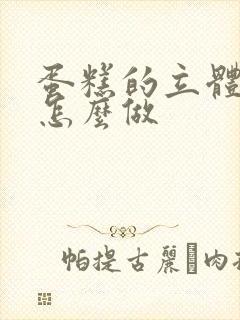 蛋糕的立体贺卡怎么做