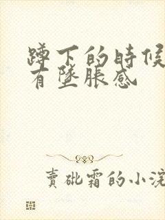 蹲下的时候屁眼有坠胀感