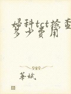 妇科tct检查多少费用