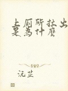 上厕所拉出血了是为什么