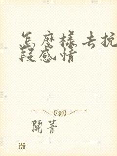 怎么样去挽救一段感情