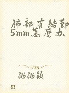 肺部有结节6乘5mm怎么办封面